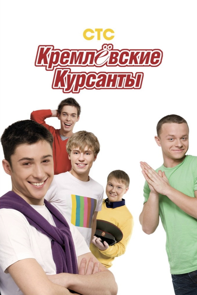 Кремлёвские Курсанты (Телесериал) — Википедия