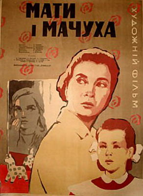 Файл:Мать и мачеха (фильм, 1964).jpg