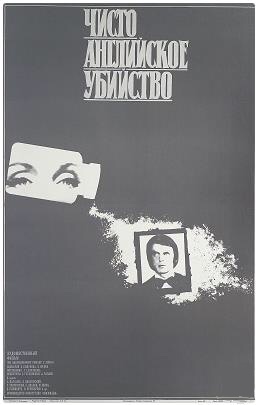 Файл:Постер фильма «Чисто английское убийство» (СССР, 1974).jpg