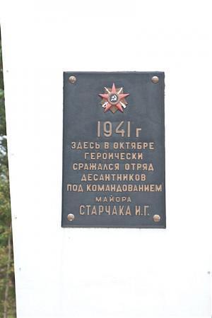 Файл:Памятник десантникам И. Г. Старчака 3.jpg