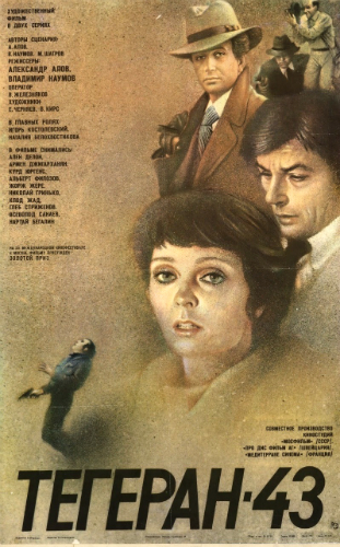 Файл:Плакат к фильму «Тегеран-43».jpg