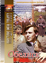 Файл:Обложка DVD Обелиск.jpg