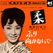 Файл:Yawara (Misora) 1964 original cover.jpg