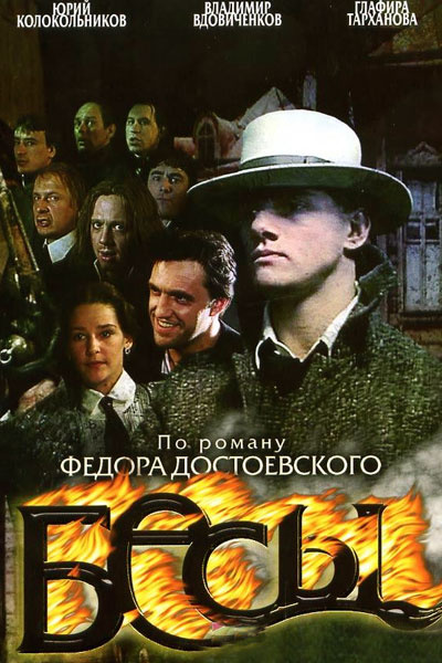 Файл:Бесы постер 2006.jpeg