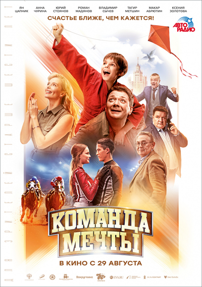 Файл:Команда мечты (poster).jpg