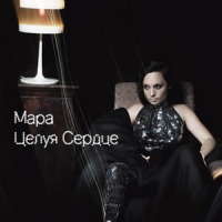 Обложка сингла Мары «Целуя сердце» (2009)