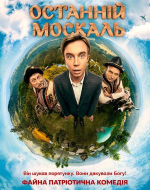 Файл:The Last Moskal poster.jpg