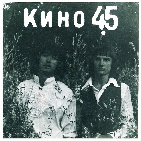 Файл:Кино 45 обложка 1982.jpg