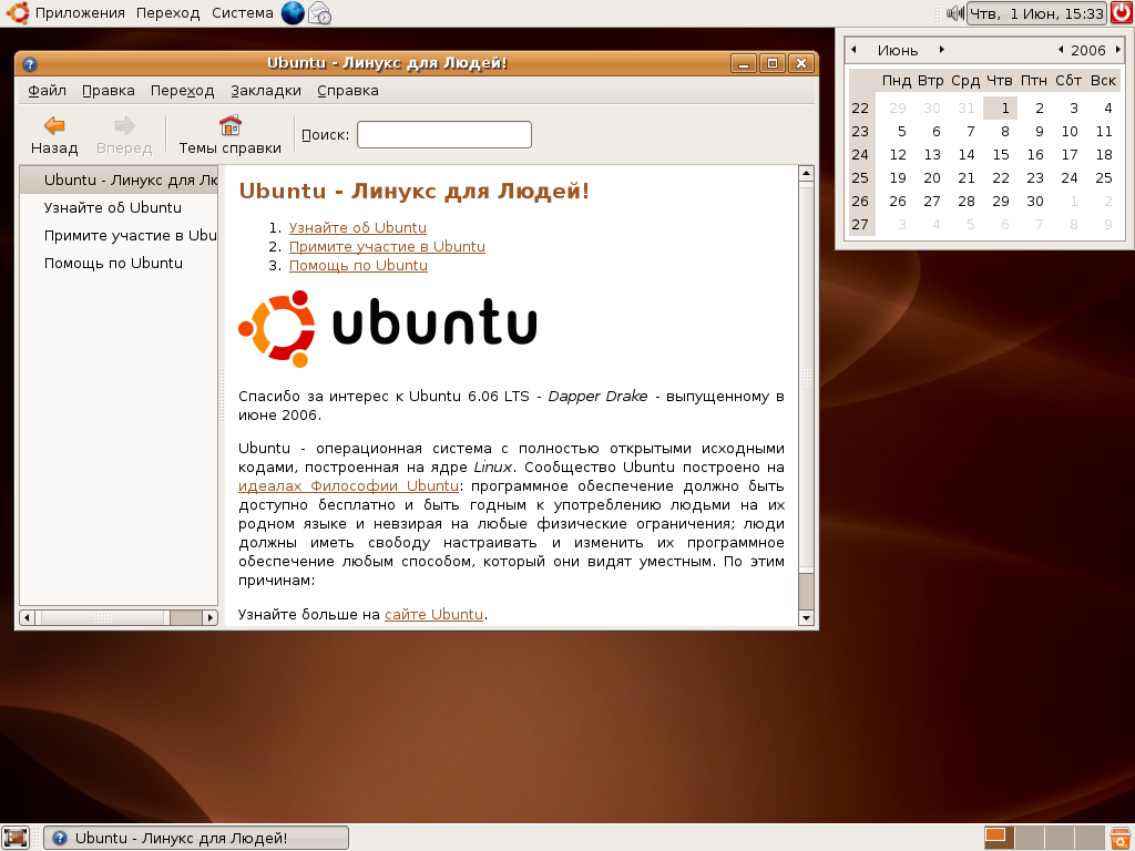 Файл:Ubuntu 6.06 Desktop Russian.png — Википедия