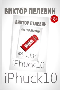 Файл:IPhuck 10.jpg