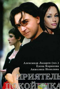 Файл:A-friend-of-the-deceased-.jpg