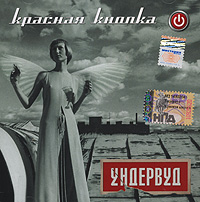 Обложка альбома группы Ундервуд «Красная кнопка» (2003)