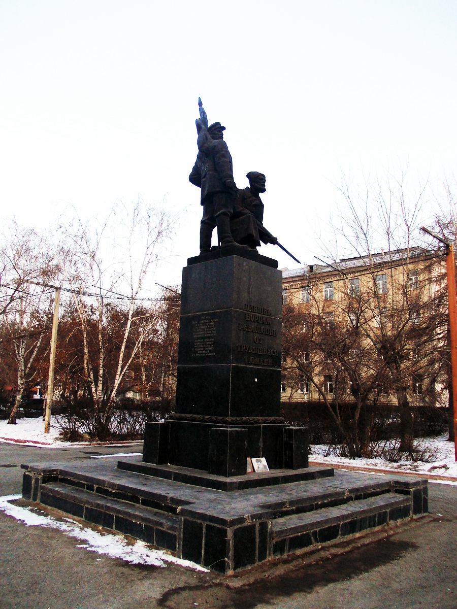 Борцов революции. Памятник борцам революции (Тюмень). Тюмень памятник революционеры. Борцов революции Тюмень. 