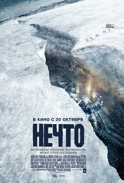 Файл:Постер фильма «Нечто» (2011).jpg