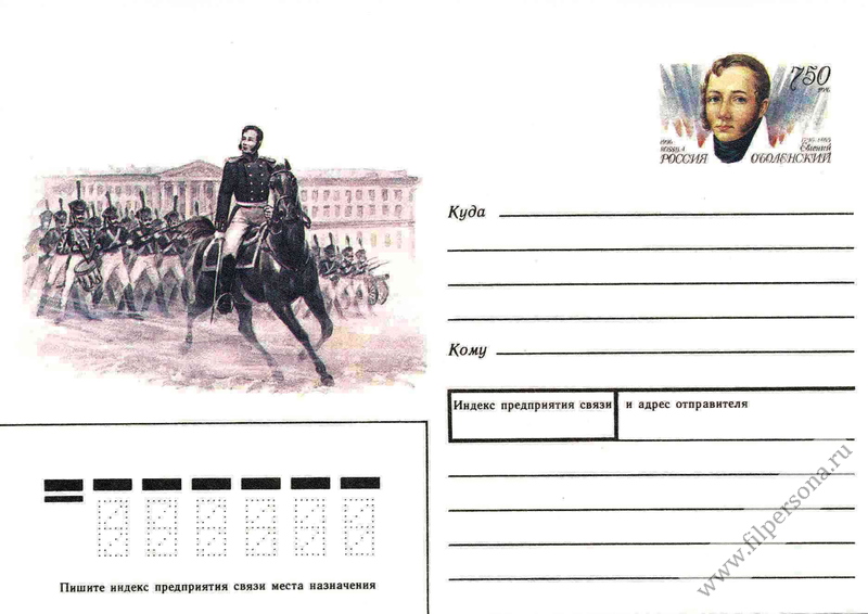 Файл:E P Obolensky Postal card Russia 1996.jpg