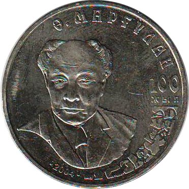 Файл:50-tenge-100letMargulan.jpg