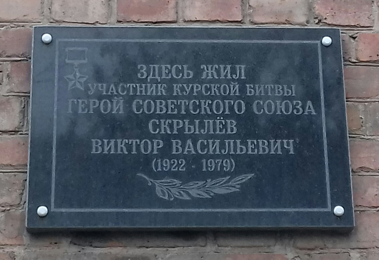 Доска ростов на дону. Виктор Васильевич скрылёв. Герой советского Союза Скрылев. Скрылев Алексей Константинович. Скрылев Алексей Константинович герой советского Союза.