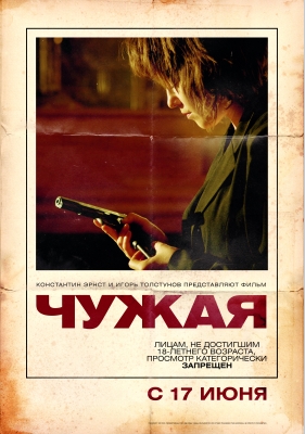 Фильм чужая 2010