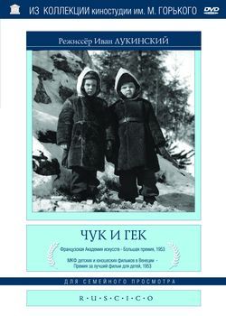 «Чук и Гек» (). За 70 лет до большого приключения | Кино и книги круглый год | Дзен