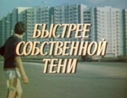 Файл:Быстрее собственной тени (1980).jpg