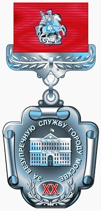 Файл:Знак отличия «За безупречную службу городу Москве» за XX лет.png