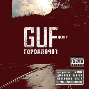 Файл:Guf 2007 Gorod Dorog cover.jpg