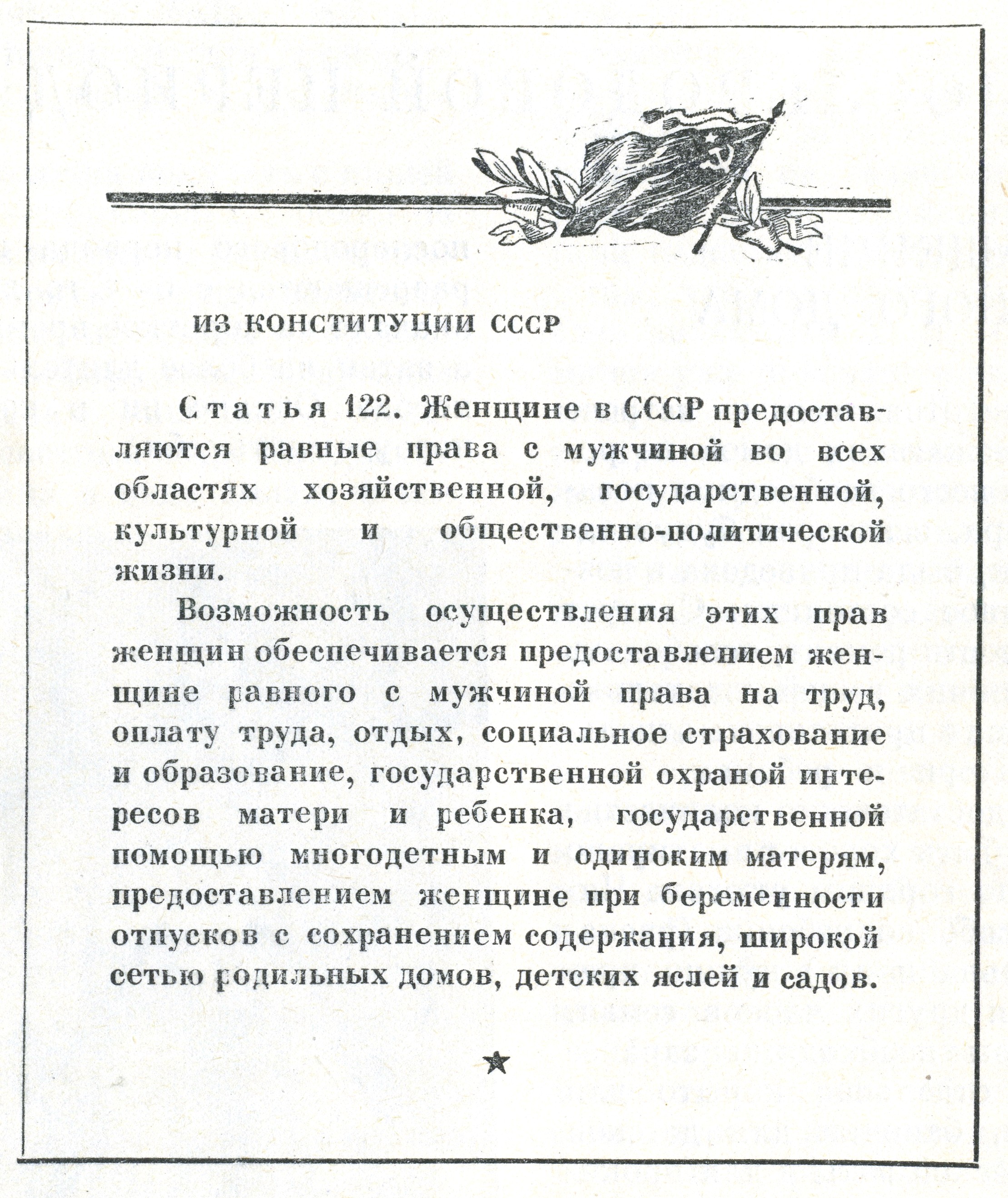 Файл:Конституция СССР 1936 года ст. 122.jpg — Википедия