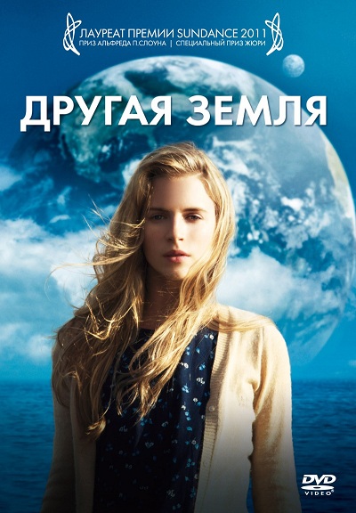 Файл:Poster of the movie Another Earth.jpg