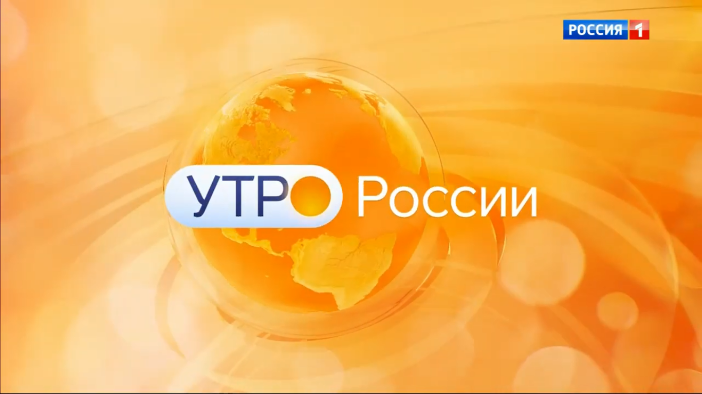 Утро России