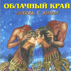 Обложка альбома группы «Облачный край» «Любовь к жизни» (1999)