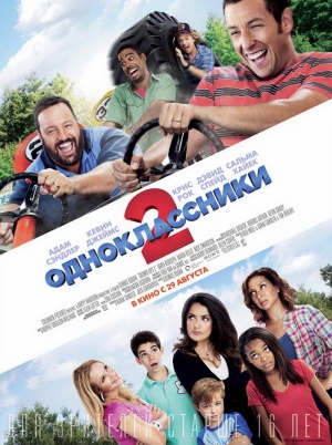 Файл:Grown ups 2 poster.jpg