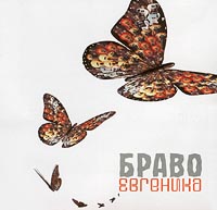 Обложка альбома Браво «Евгеника» (2001)