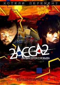 Файл:2-АССА-2 (Film 2009).jpg