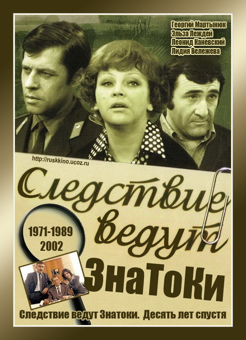 Следствие ведут знатоки: Любой ценой (1977) — Актёры и роли