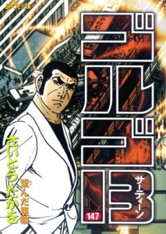 Файл:Golgo 13.jpg