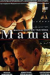 Файл:Маша (DVD).jpg