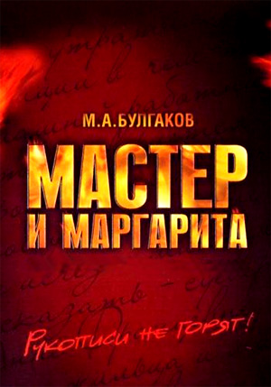 мастер и маргарита книги скачать