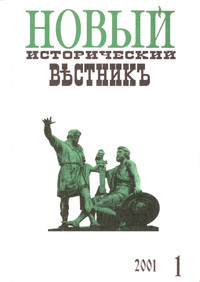 Файл:Новый исторический вестник. 2001. № 1.jpg