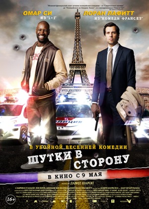 Файл:Постер фильма «Шутки в сторону» (2012).jpg