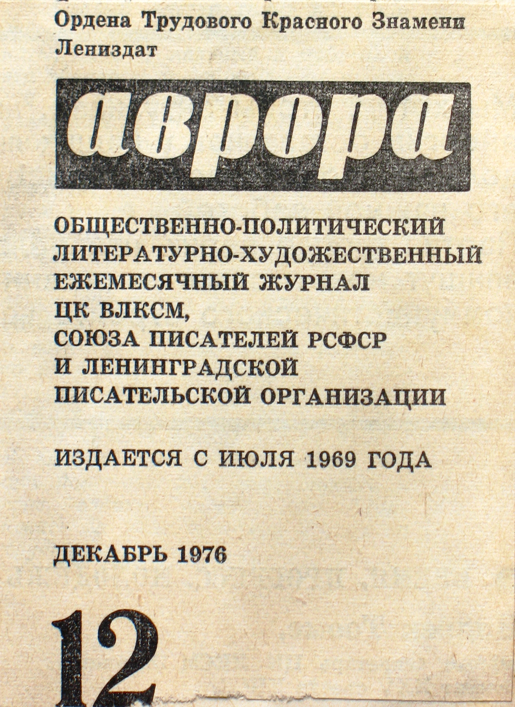 Советские литературные журналы