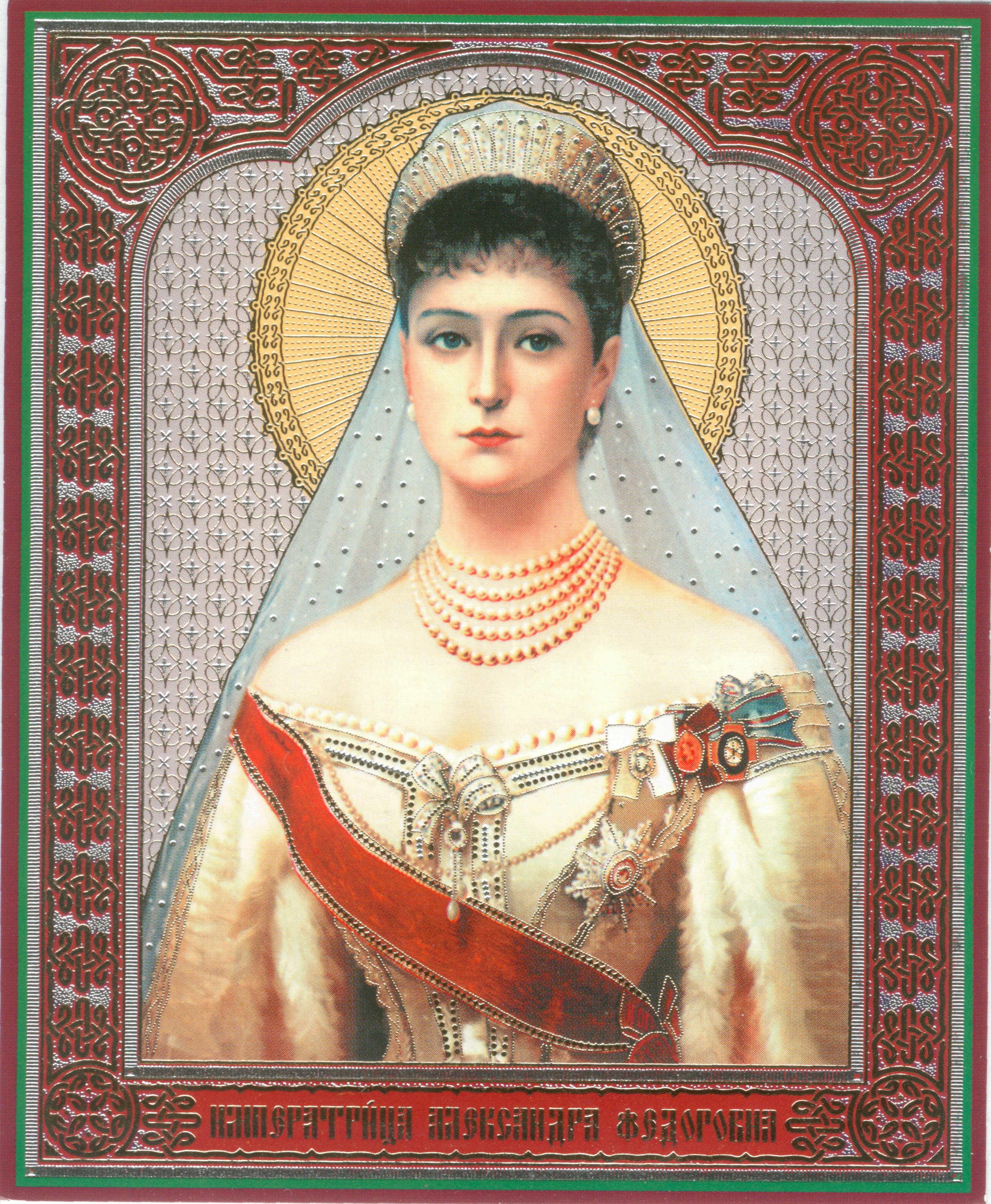 Святая мученица царица Александра Федоровна