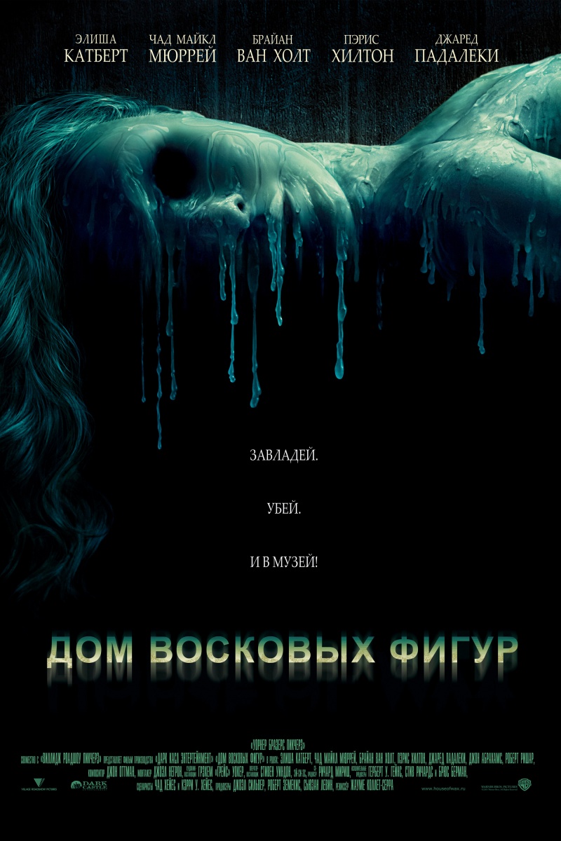 Файл:House of Wax.jpg — Википедия