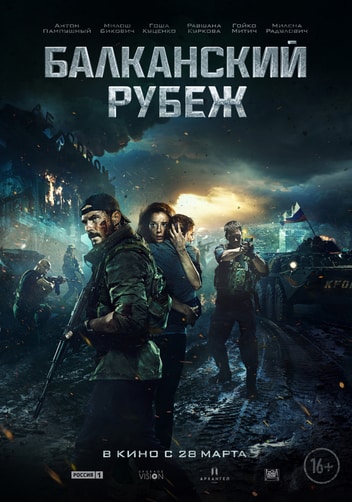 Файл:Балканский рубеж (poster).jpg