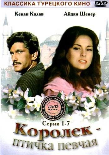 Королёк — Птичка Певчая (Телесериал, 1986) — Википедия