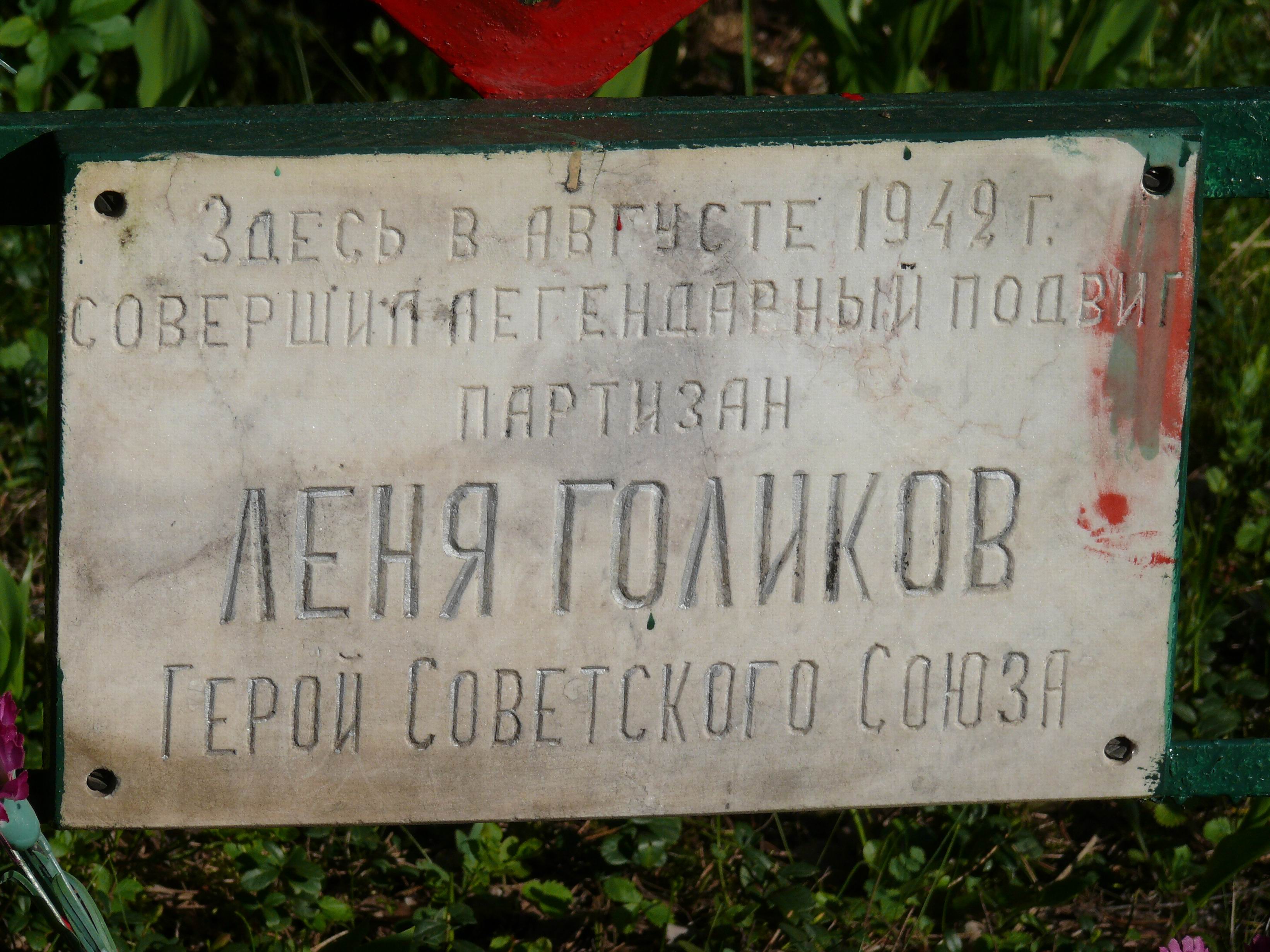 Леня Голиков могила