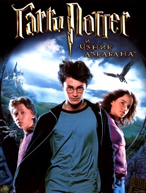 Файл:Harry Potter and the Prisoner of Azkaban — movie.jpg