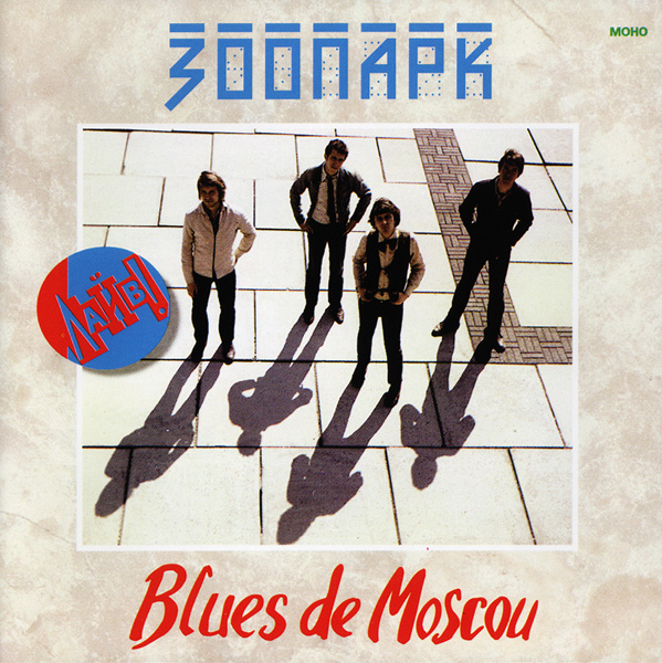 Файл:Зоопарк Blues De Moscou.jpeg