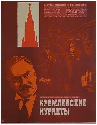 Файл:Постер фильма «Кремлёвские куранты» (СССР, 1970).jpg