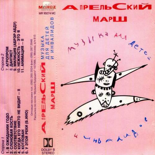 Файл:Aprelsky Marsh - Muzika dlya detej (MC, 1995).jpg