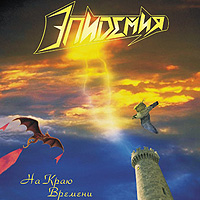 Обложка альбома Эпидемии «На краю времени» (1999)